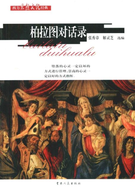 柏拉图对话录 (西方思想文化经典)