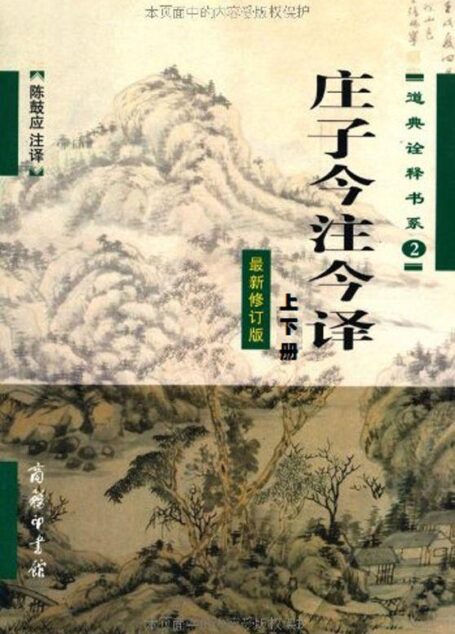庄子今注今译(套装上下册)(最新修订版) (道典诠释书系)
