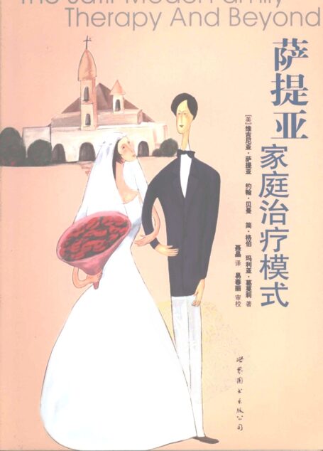 萨提亚家庭治疗模式
