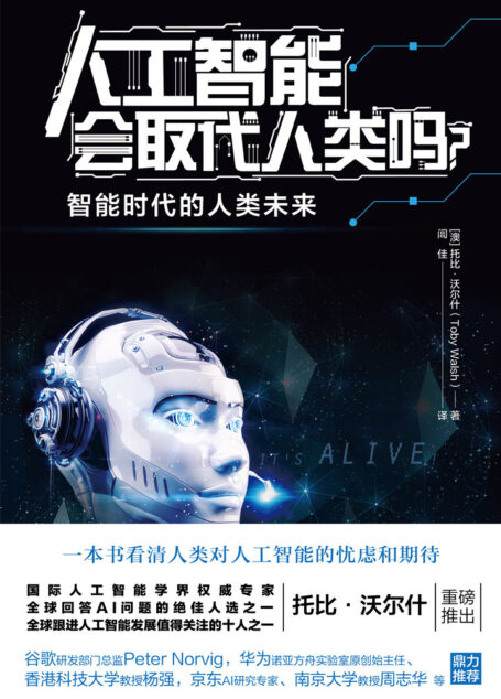 人工智能会取代人类吗?