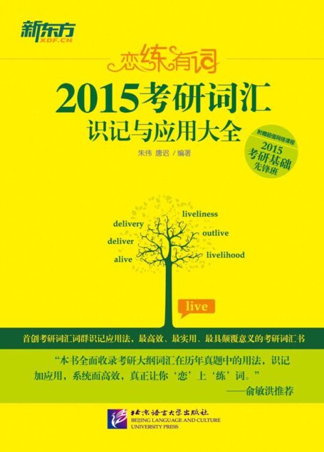 恋练有词:2015考研词汇识记与应用大全