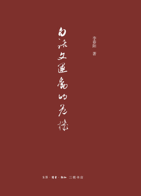 白话文运动的危机