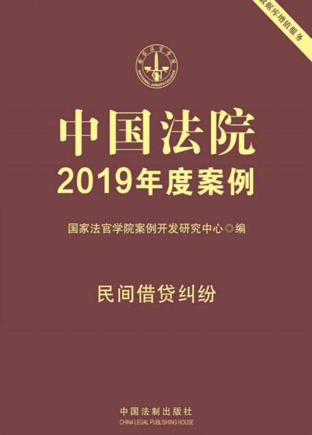中国法院2019年度案例:民间借贷纠纷