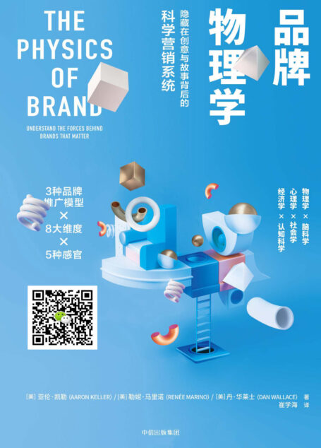 品牌物理学:隐藏在创意与故事背后的科学营销系统