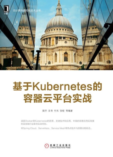 基于Kubernetes的容器云平台实战 (云计算与虚拟化技术丛书)