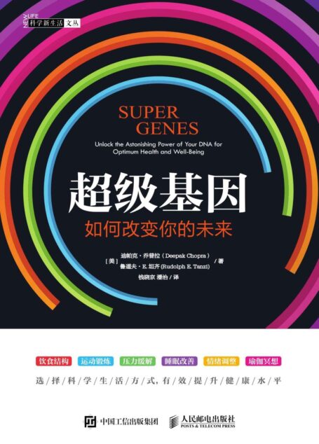 超级基因:如何改变你的未来