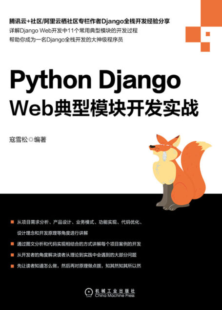 0 Python Django Web典型模块开发实战