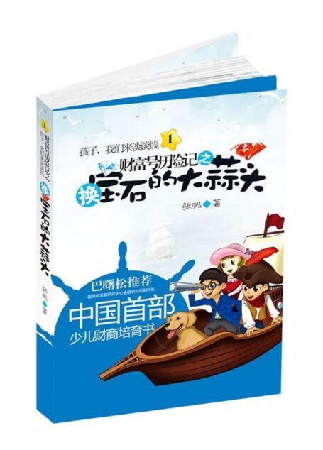 孩子,我们来谈谈钱1:财富号历险记之换宝石的大蒜头