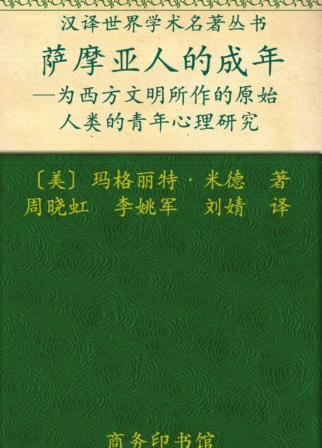 萨摩亚人的成年 (汉译世界学术名著丛书)