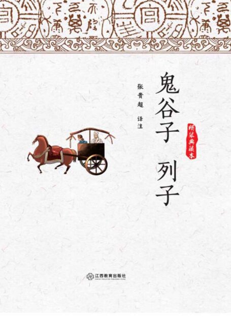 鬼谷子 列子 (智慧的馨香-一生必读国学经典系列)