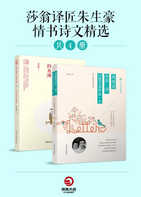 莎翁译匠朱生豪情书诗文精选(共2册)