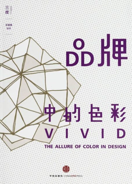 品牌中的色彩 (中信艺术畅游系列)