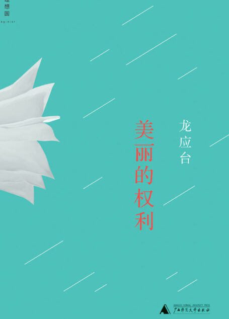美丽的权利