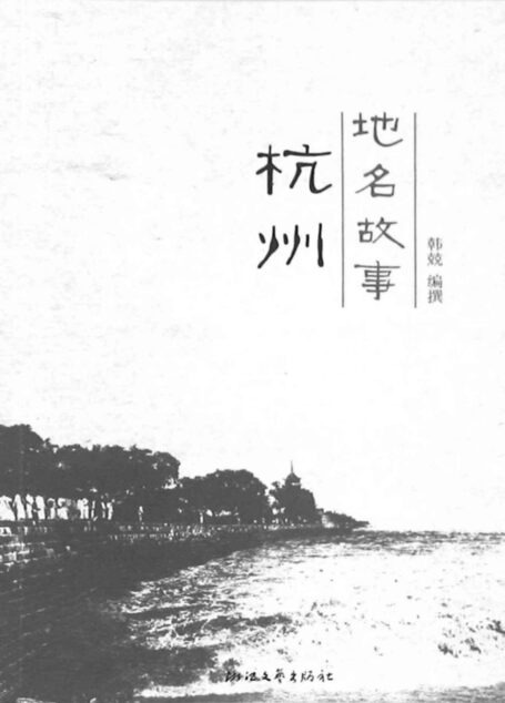 杭州地名故事