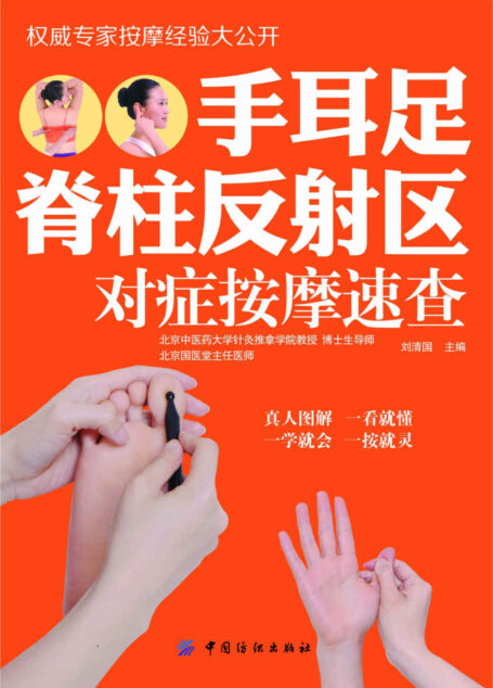 手耳足脊柱反射区对症按摩速查