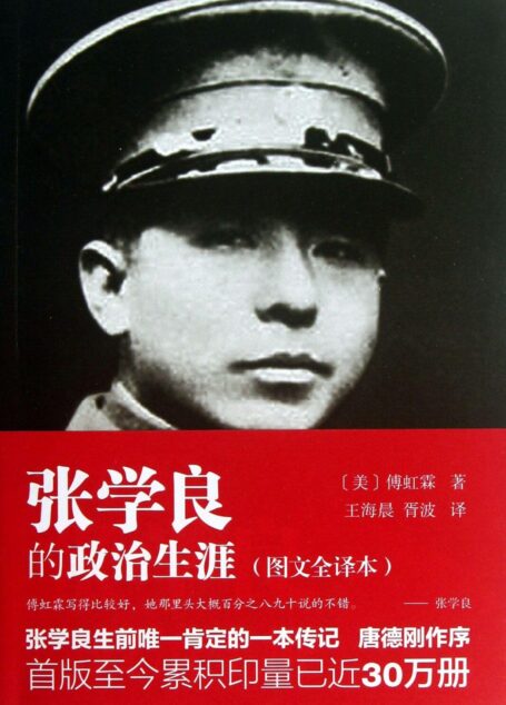 张学良的政治生涯(图文全译本)