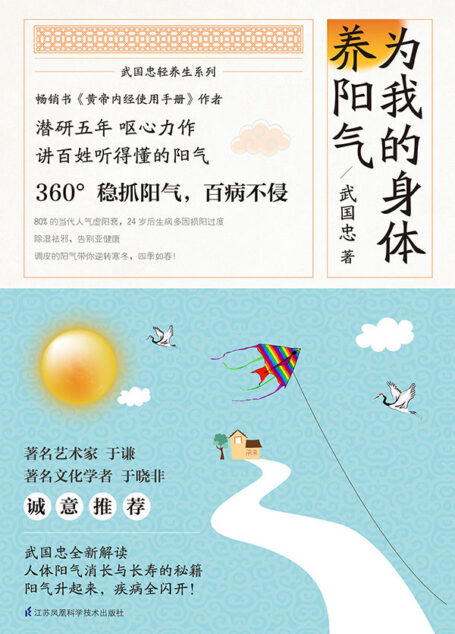 为我的身体养阳气 (武国忠轻养生系列)