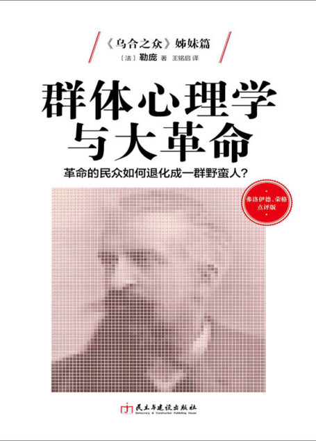 弗洛伊德、荣格点评版-群体心理学与大革命:革命的民众如何退化成野蛮人?