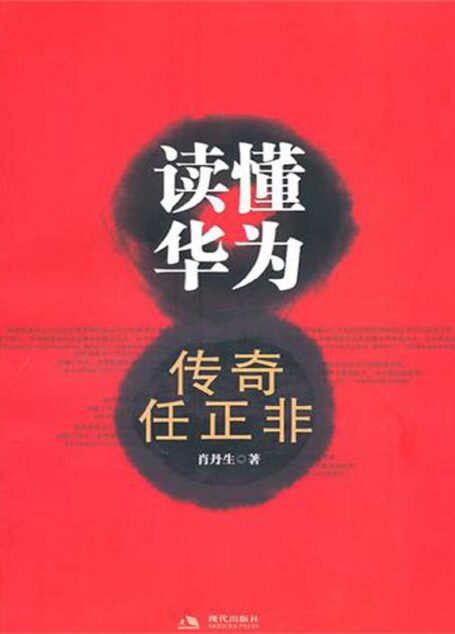 读懂华为：传奇任正非