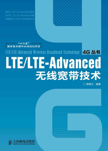 LTE/LTE-Advanced无线宽带技术 (4G丛书 7)