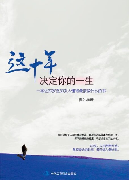 这十年决定你的一生:一本让20岁至30岁人懂得最该做什么的书