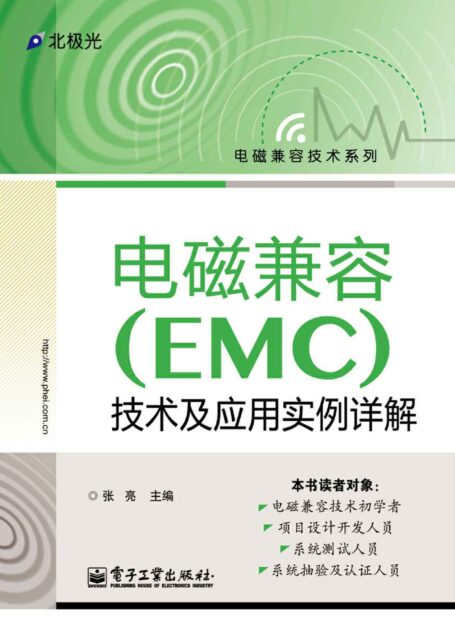 电磁兼容(EMC)技术及应用实例详解 (电磁兼容技术系列)