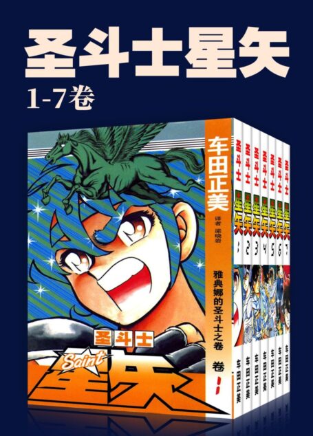 圣斗士星矢(第1部1-7卷)(不可磨灭的童年记忆！守护雅典娜，勇闯12宫！燃烧吧，我的小宇宙！) (车田正美经典作品)