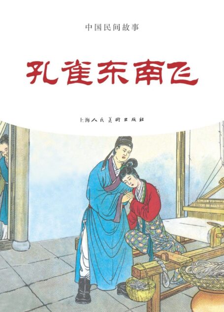 孔雀东南飞 (中国民间故事连环画 1)