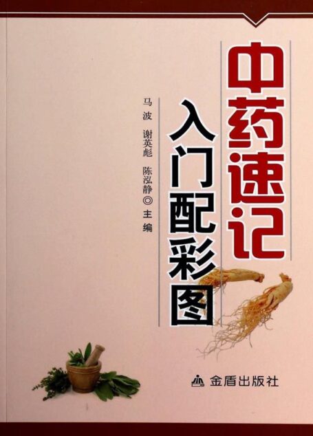 中药速记入门配彩图