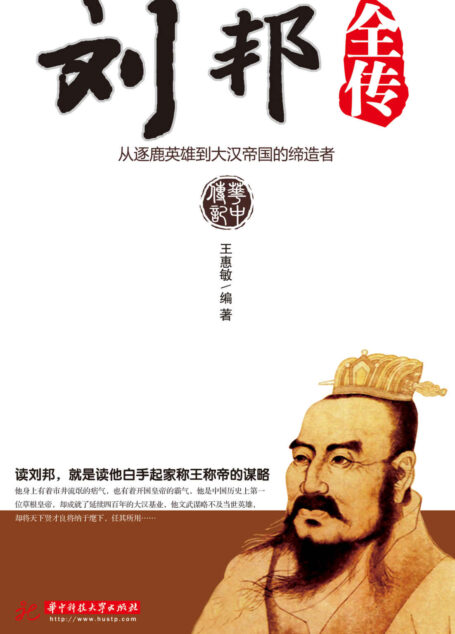 刘邦全传——从逐鹿英雄到大汉帝国的缔造者