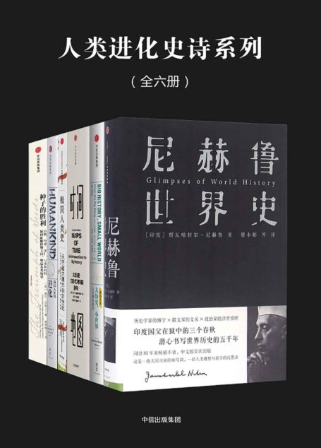 人类进化史诗系列(全六册)