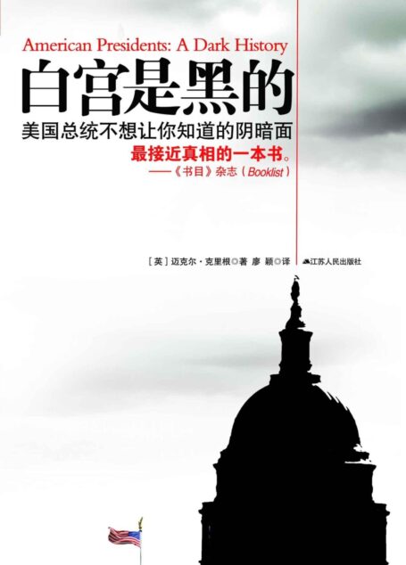 白宫是黑的:美国总统不想让你知道的阴暗面