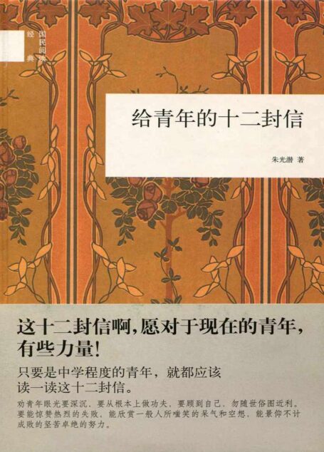 给青年的十二封信(国民阅读经典)
