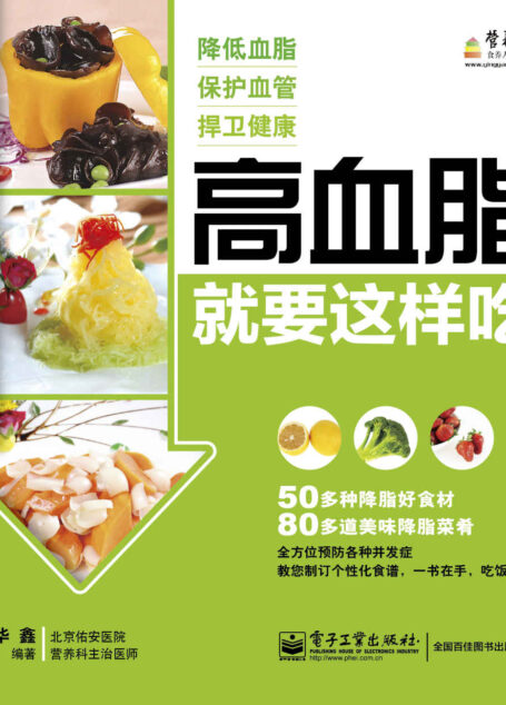 高血脂就要这样吃 (营养堂食养人生系列)