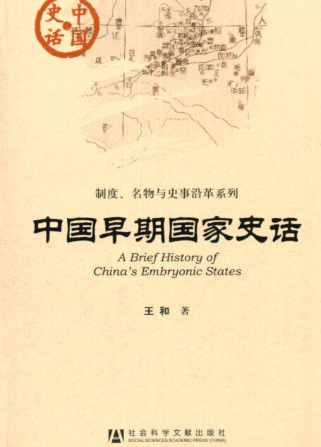 中国早期国家史话 (中国史话)