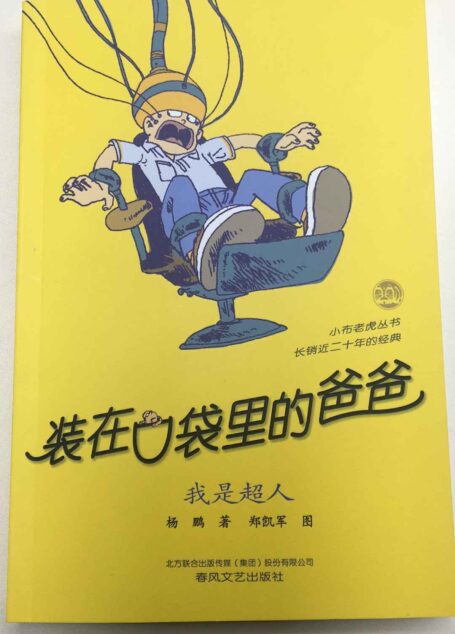 装在口袋里的爸爸·我是超人