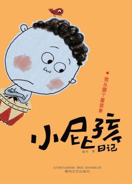 小屁孩日记. 我从哪个星球来 (小屁孩系列)