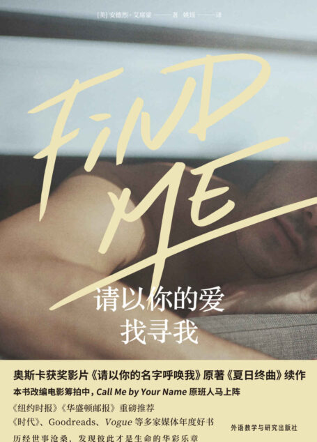 请以你的爱找寻我(全球热映的奥斯卡获奖影片《请以你的名字呼唤我》原著小说《夏日终曲》续作!现象级热销书的动人后续)