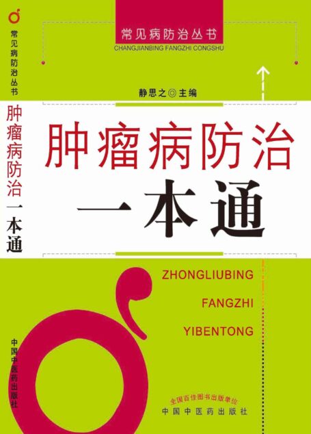 肿瘤病防治一本通 (常见病防治丛书)