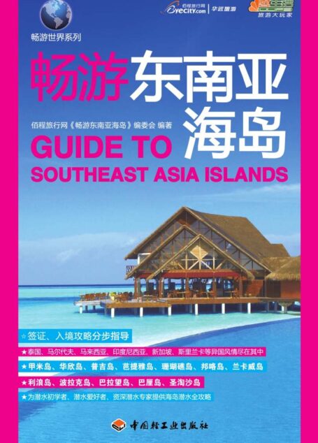 悠生活•旅游大玩家:畅游东南亚海岛 (畅游世界系列)