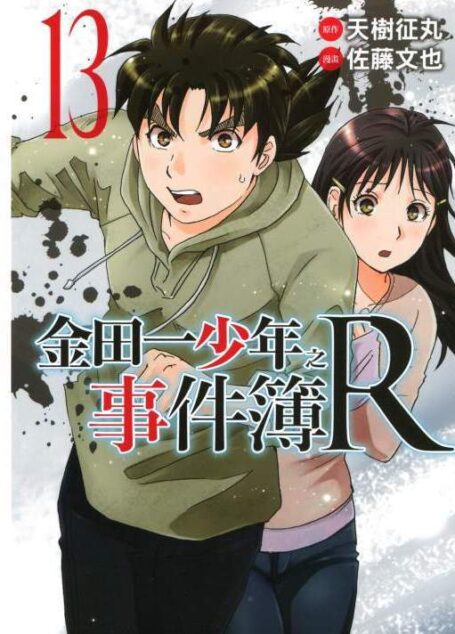 金田一少年事件簿R(第二部R系列) – 第13卷