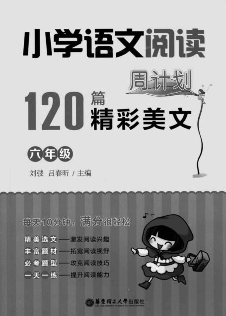 小学语文阅读周计划:120篇精彩美文(六年级)