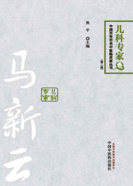 马新云 (中国百年百名中医临床家丛书)