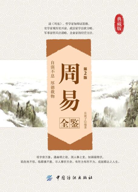 周易全鉴(第2版) (国学全鉴系列)