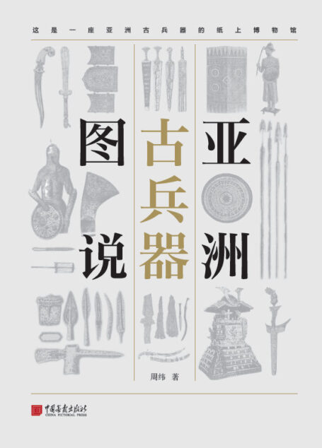 亚洲古兵器图说(这是一座亚洲古兵器的纸上博物馆)