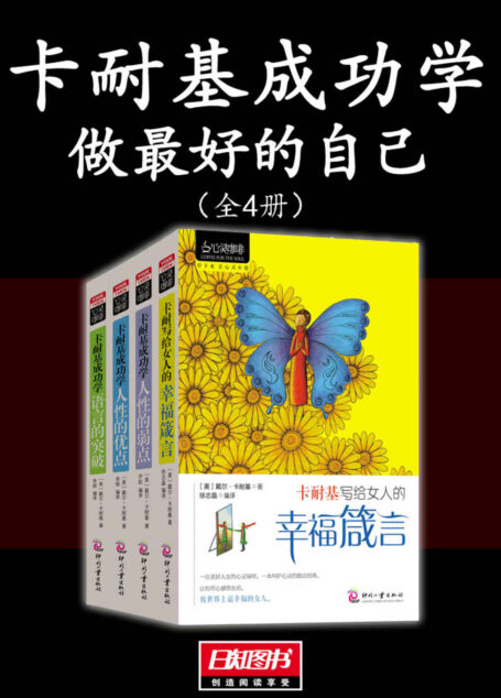 卡耐基成功学:做最好的自己(全4册)