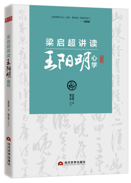 梁启超讲读王阳明心学(清华大学国学院推荐读本。与阳明先生、梁启超跨时空交流,体悟心学的现实意义。)