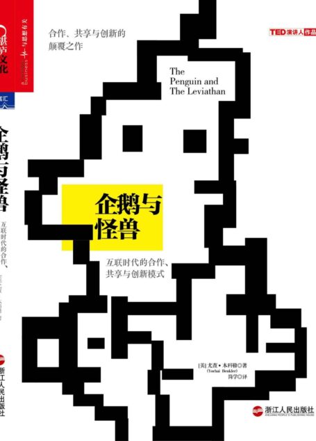 企鹅与怪兽:互联时代的合作、共享与创新模式 (财富汇)