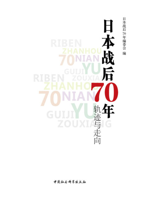 日本战后70年:轨迹与走向