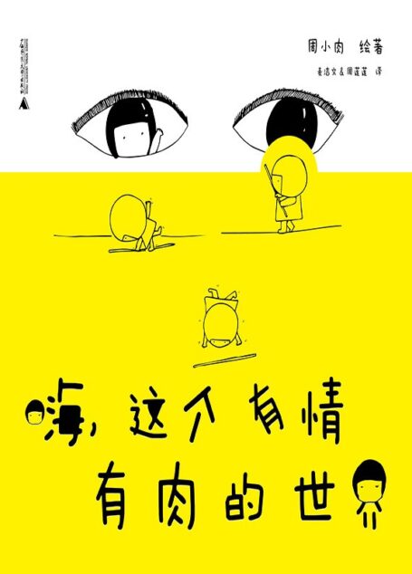 嗨,这个有情有肉的世界